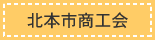 北本市商工会